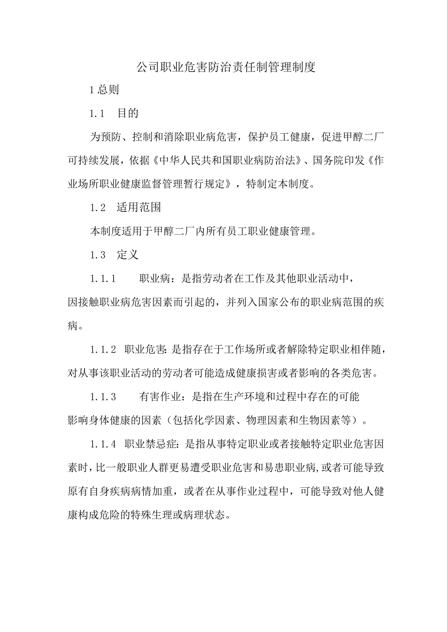 公司职业危害防治责任制管理制度.docx_第1页