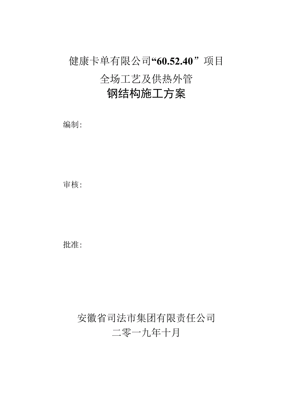 全场工艺及供热外管外管廊钢结构施工方案.docx_第1页