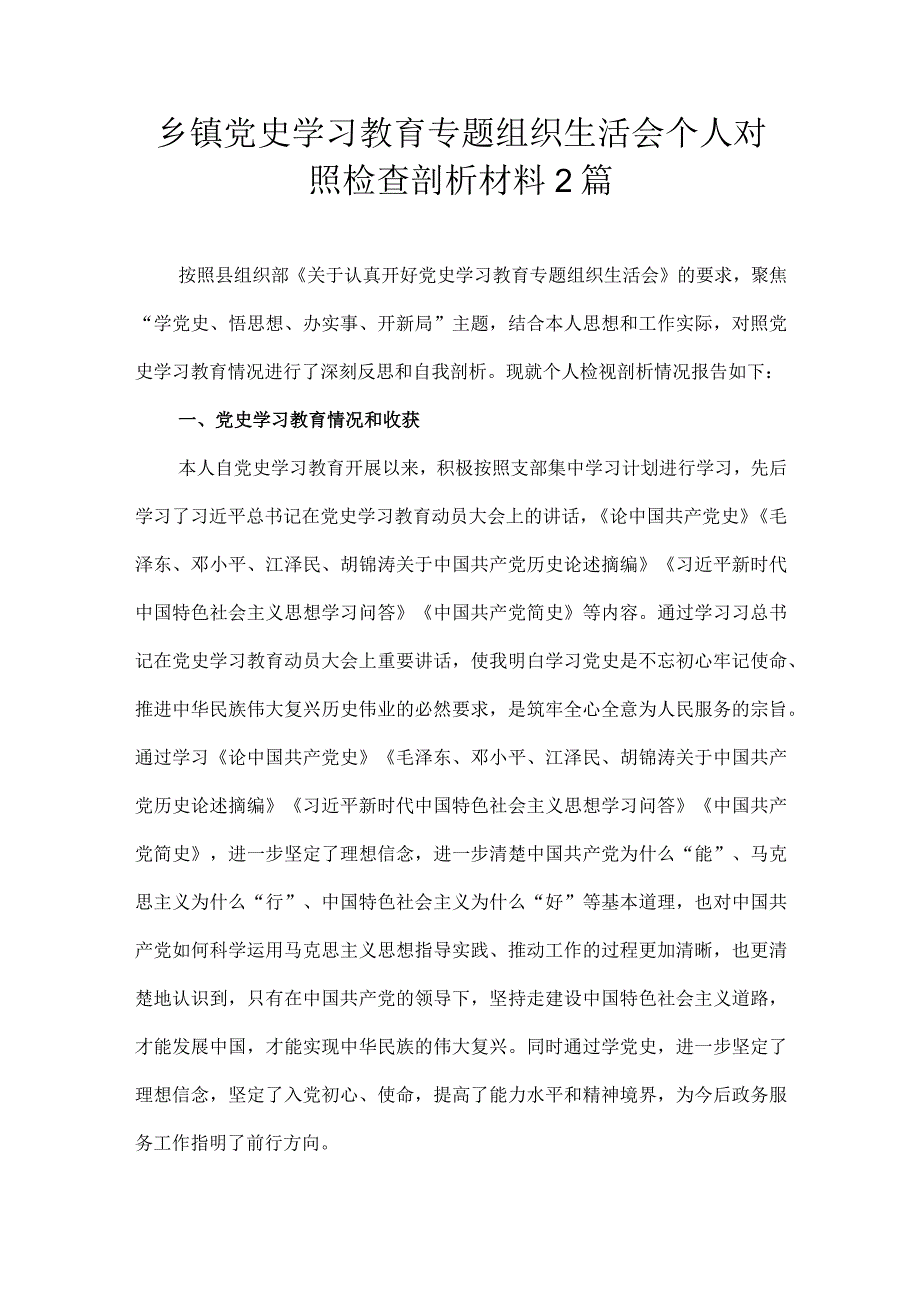 乡镇党史学习教育专题组织生活会个人对照检查剖析材料2篇.docx_第1页