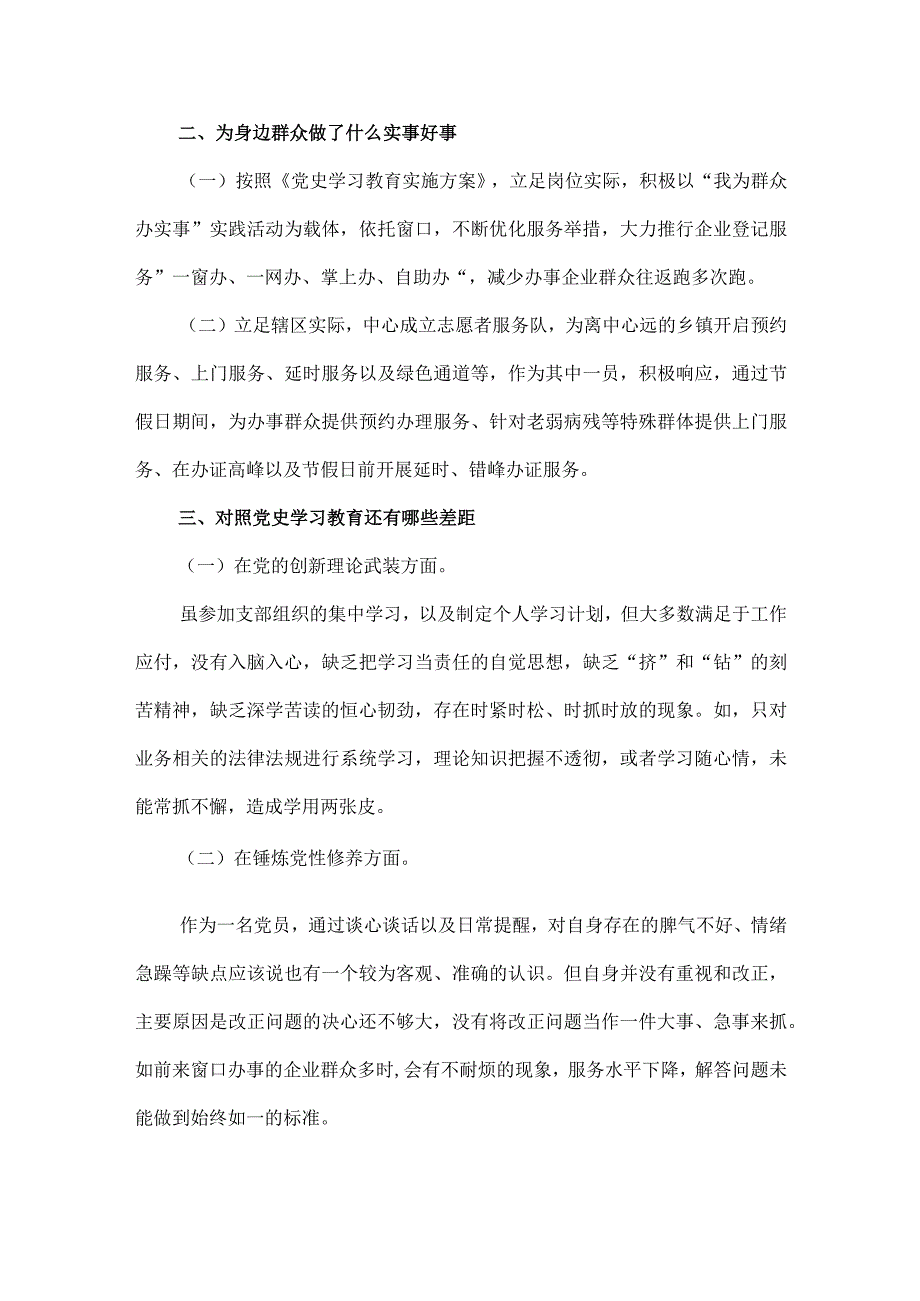 乡镇党史学习教育专题组织生活会个人对照检查剖析材料2篇.docx_第2页