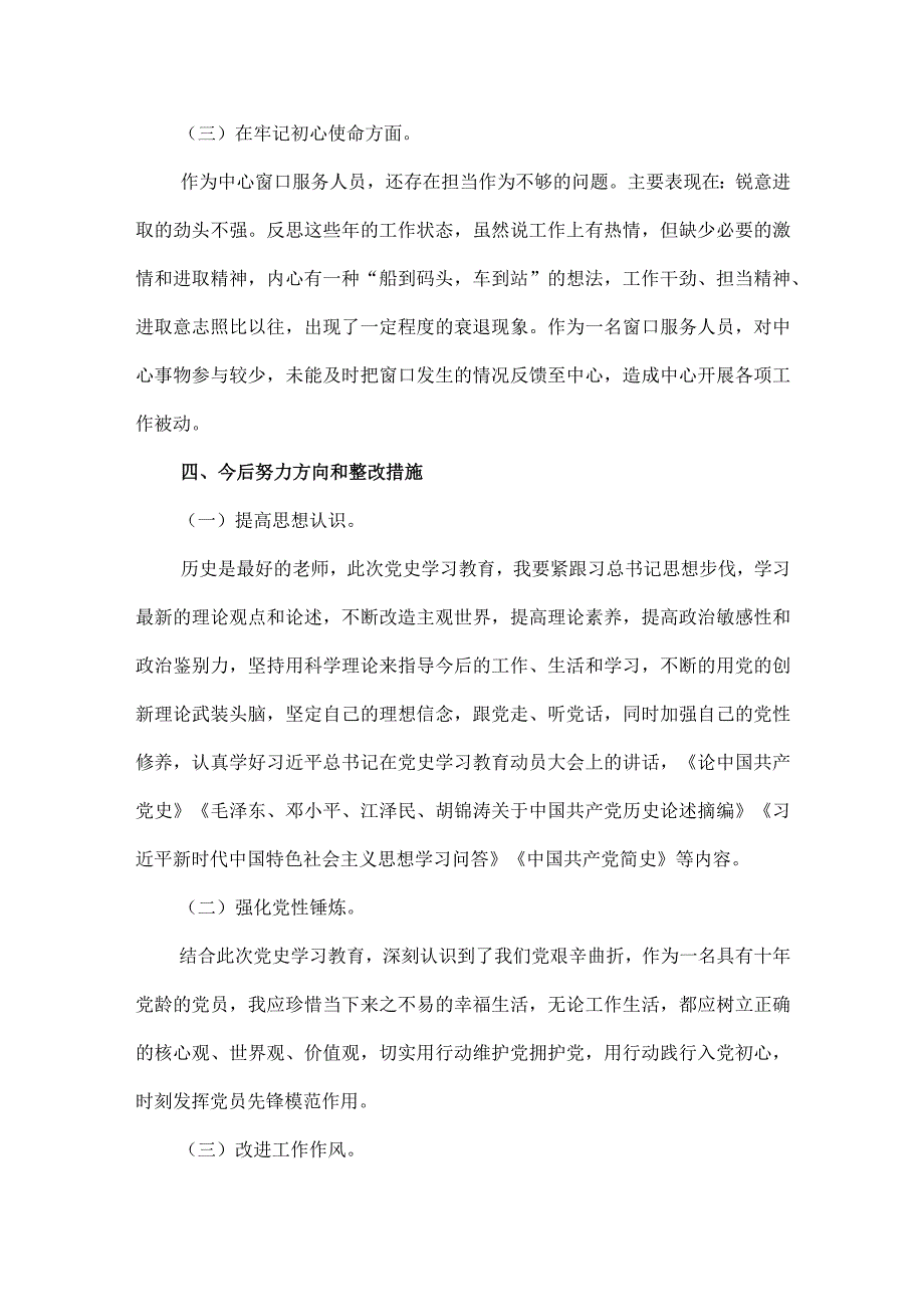 乡镇党史学习教育专题组织生活会个人对照检查剖析材料2篇.docx_第3页