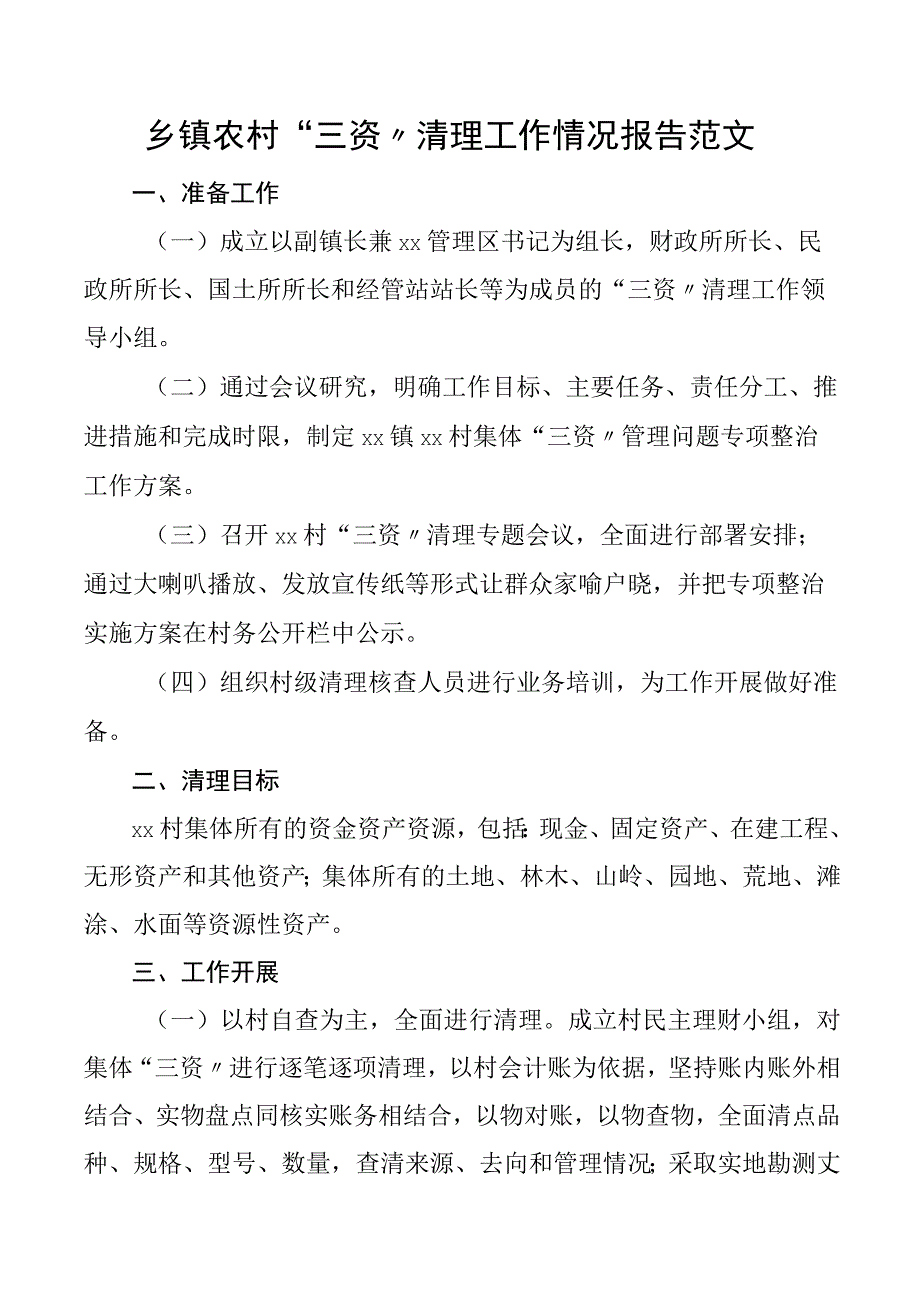 乡镇农村三资清理工作情况报告工作汇报总结.docx_第1页