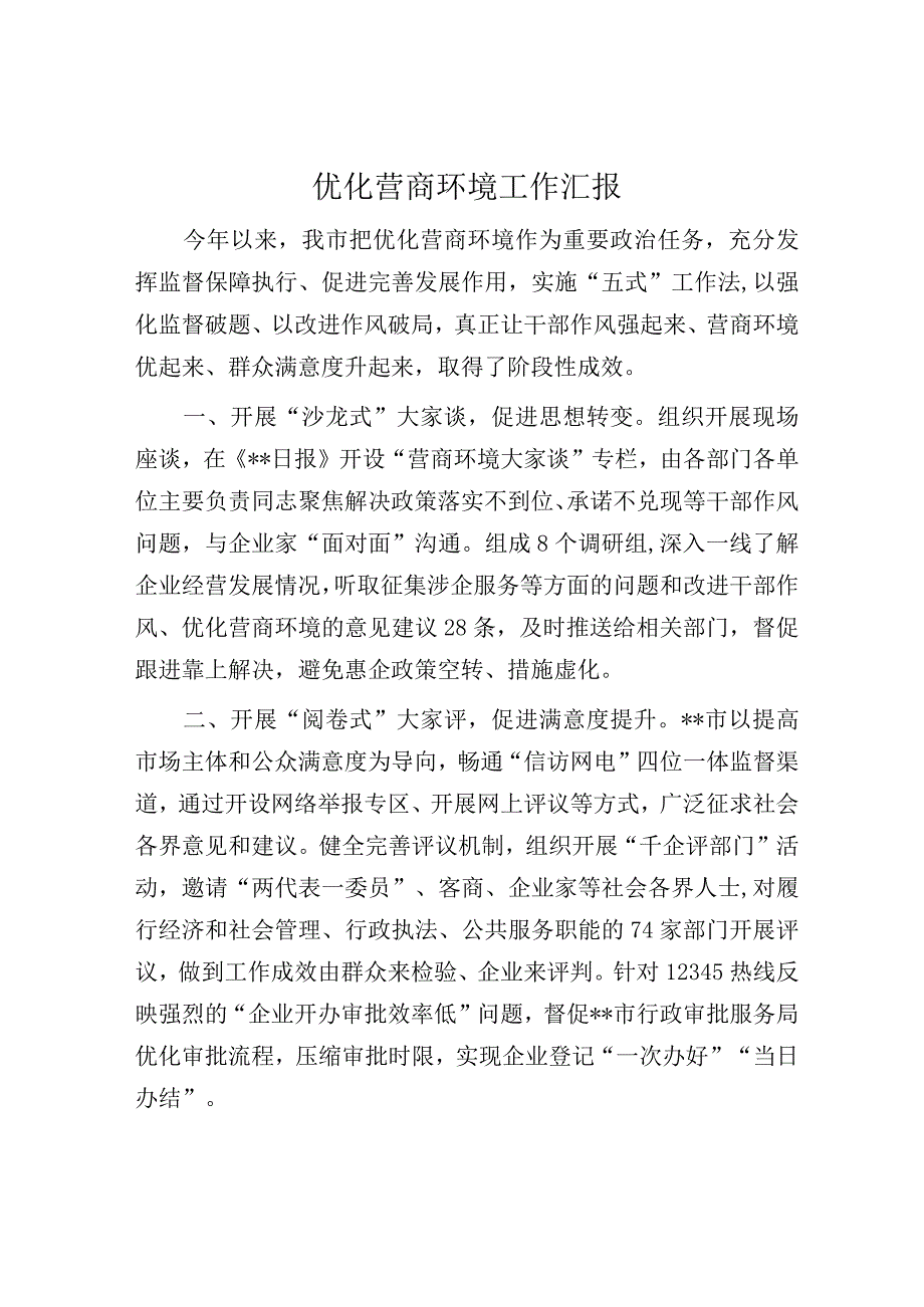 优化营商环境工作汇报.docx_第1页