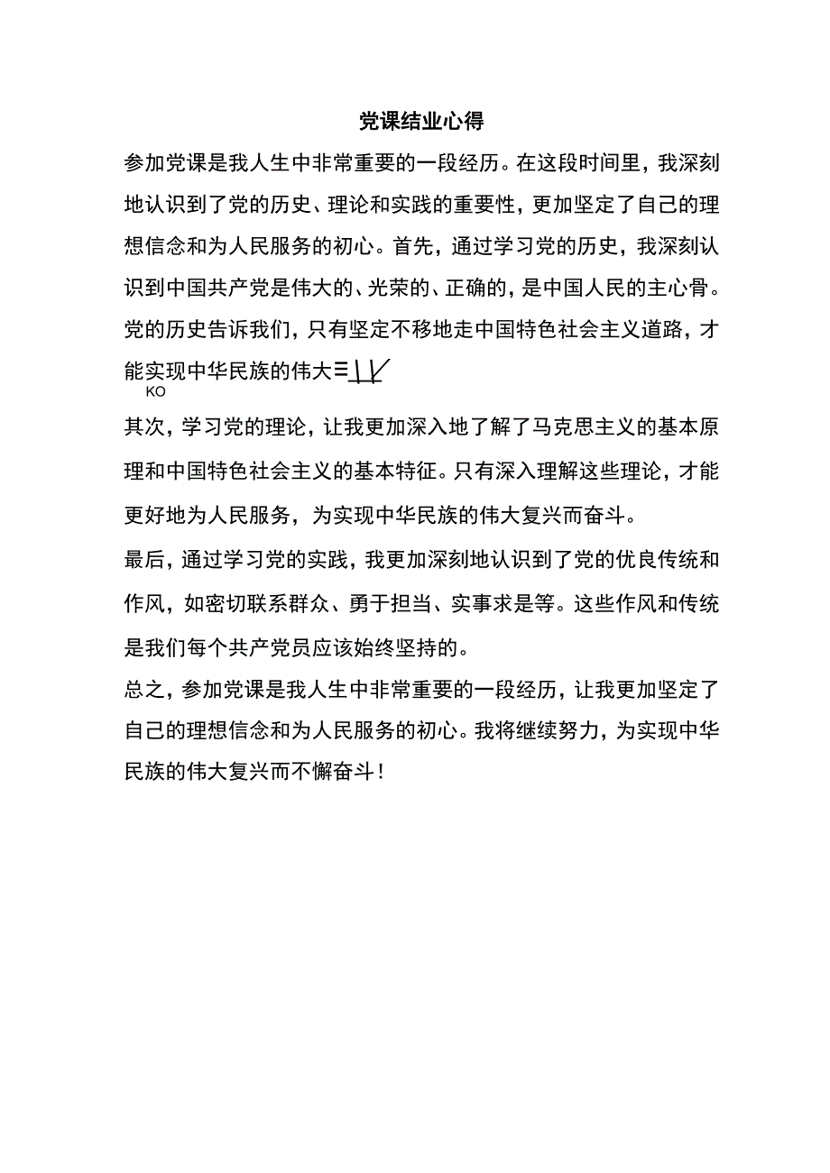 党课结业心得.docx_第1页