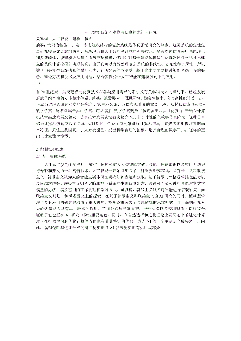 人工智能系统的建模与仿真技术初步研究.docx_第1页