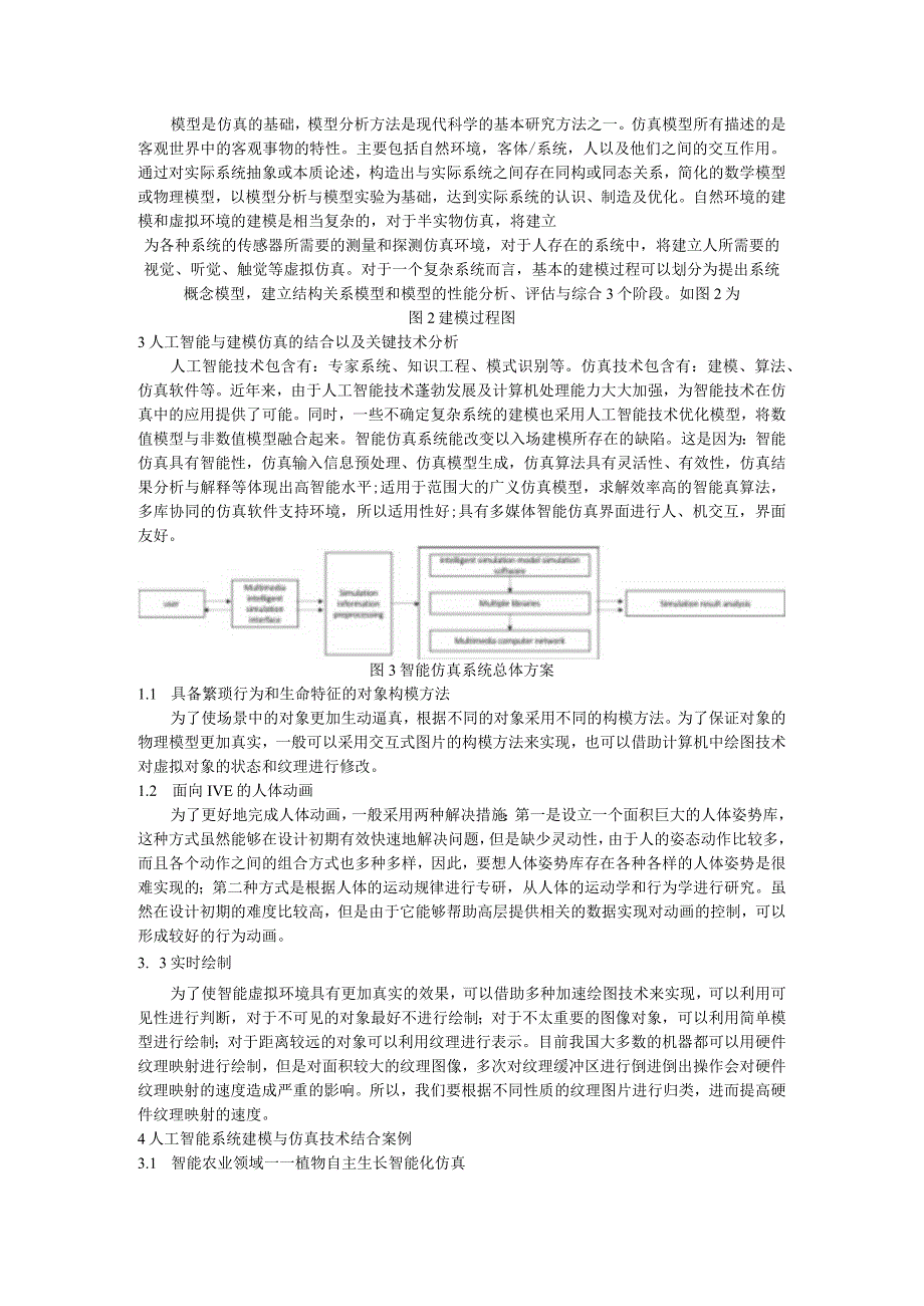 人工智能系统的建模与仿真技术初步研究.docx_第2页