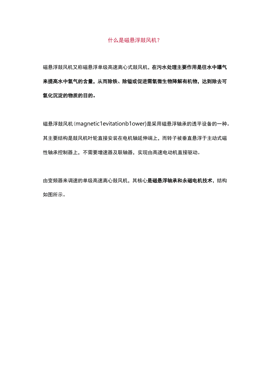 什么是磁悬浮鼓风机？.docx_第1页