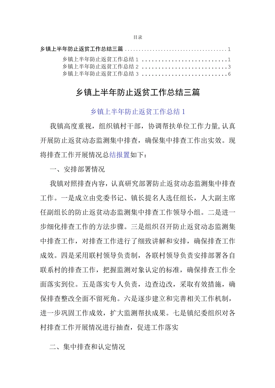 乡镇上半年防止返贫工作总结三篇.docx_第1页