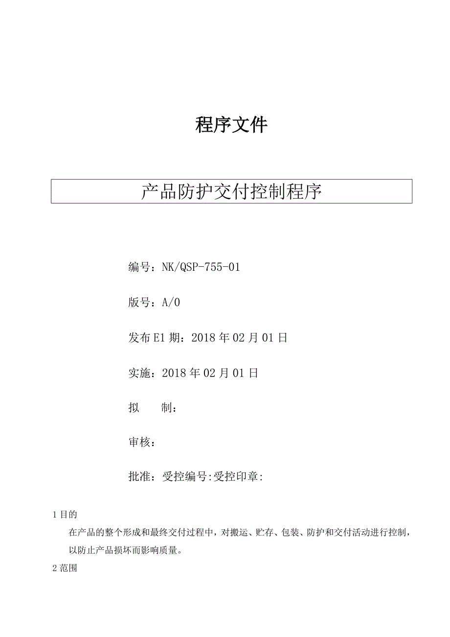 产品防护和交付控制程序( ISO13485程序 ).docx_第1页