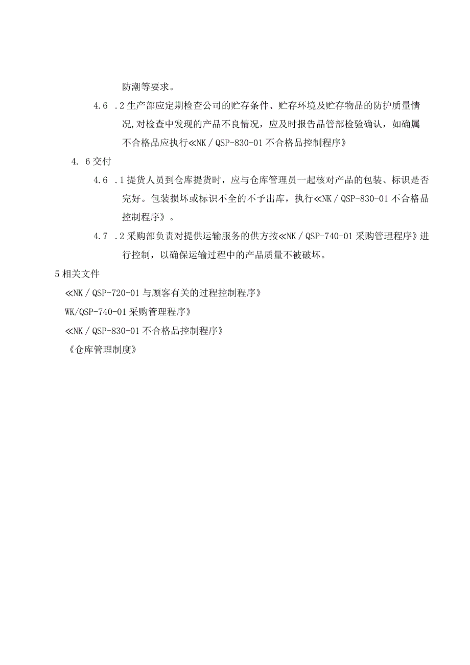 产品防护和交付控制程序( ISO13485程序 ).docx_第3页