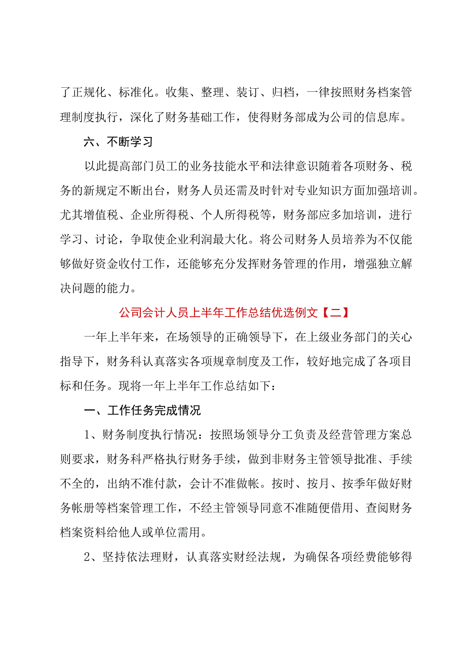 公司会计人员上半年工作总结优选例文.docx_第3页