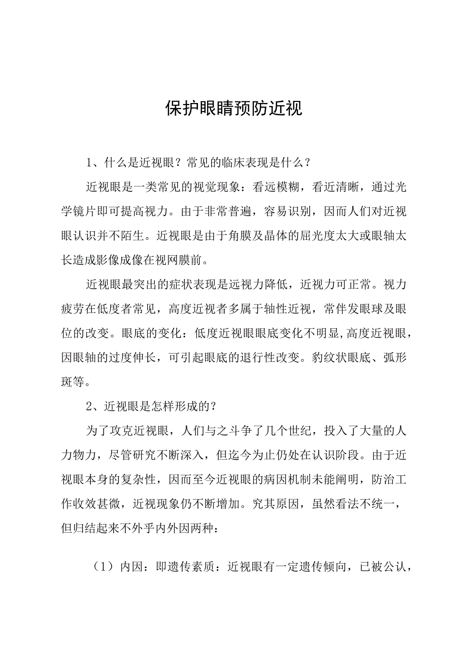 保护眼睛 预防近视健康知识.docx_第1页