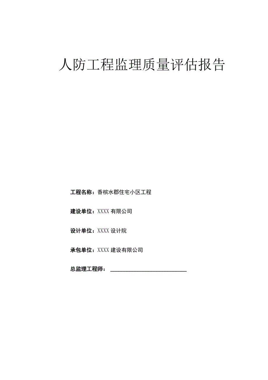 人防竣工验收监理质量评估报告.docx_第1页