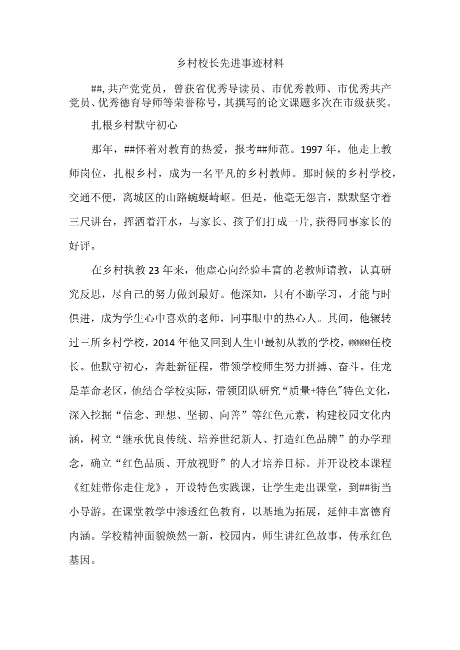 乡村校长先进事迹材料.docx_第1页