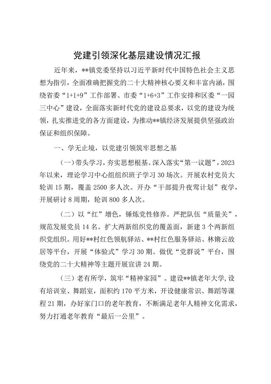 党建引领深化基层建设情况汇报.docx_第1页