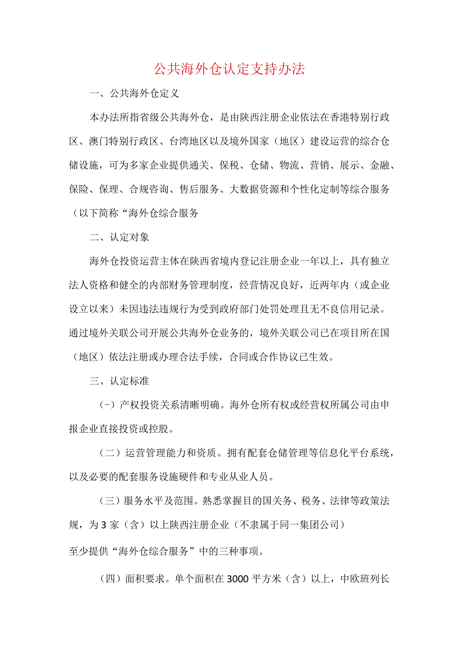 公共海外仓认定支持办法.docx_第1页