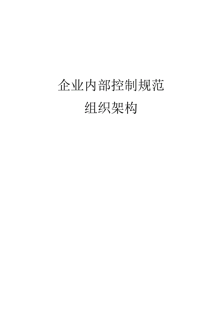 企业内部控制规范之组织架构.docx_第1页