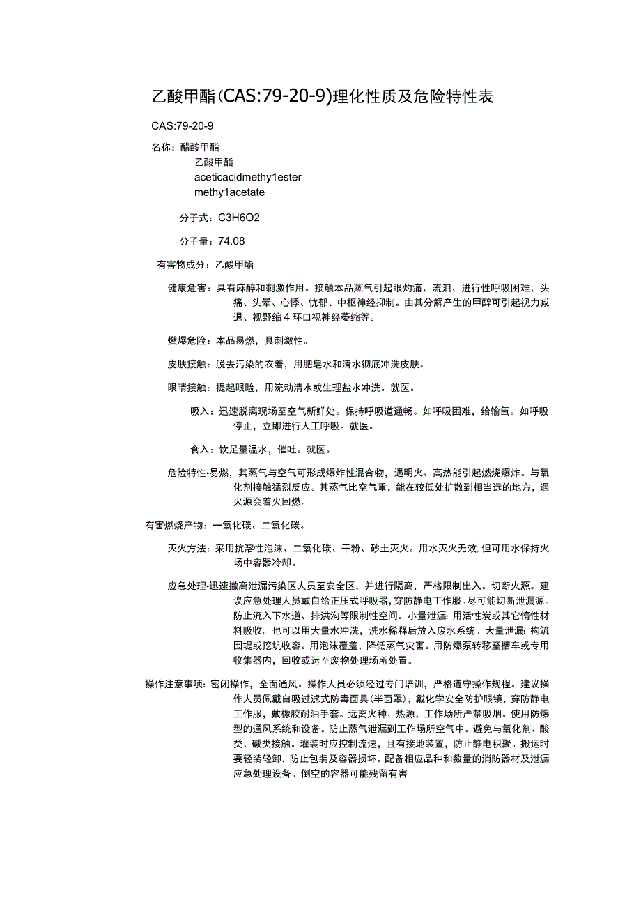 乙酸甲酯（CAS：79-20-9）理化性质及危险特性表.docx_第1页