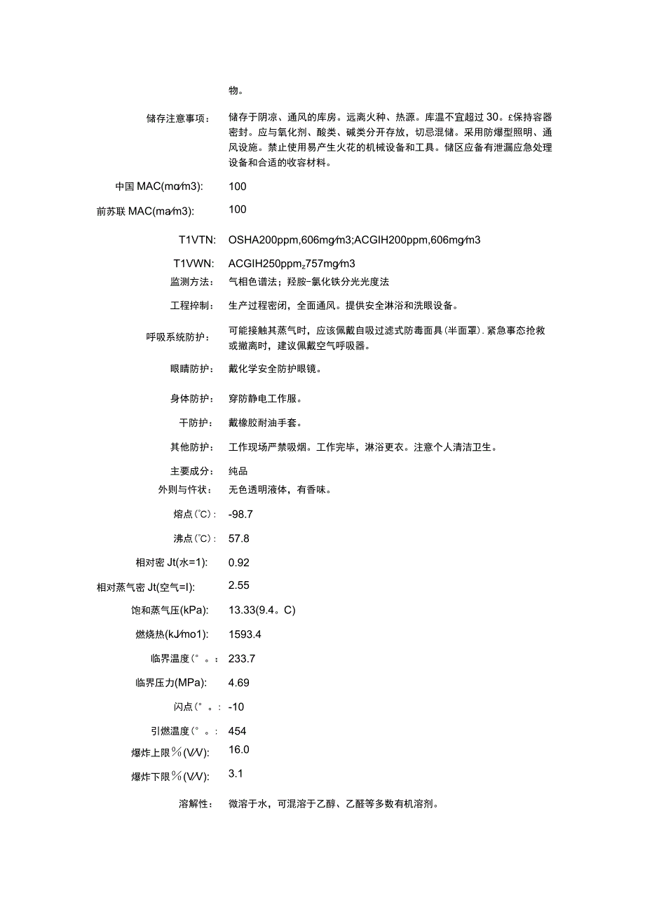 乙酸甲酯（CAS：79-20-9）理化性质及危险特性表.docx_第2页