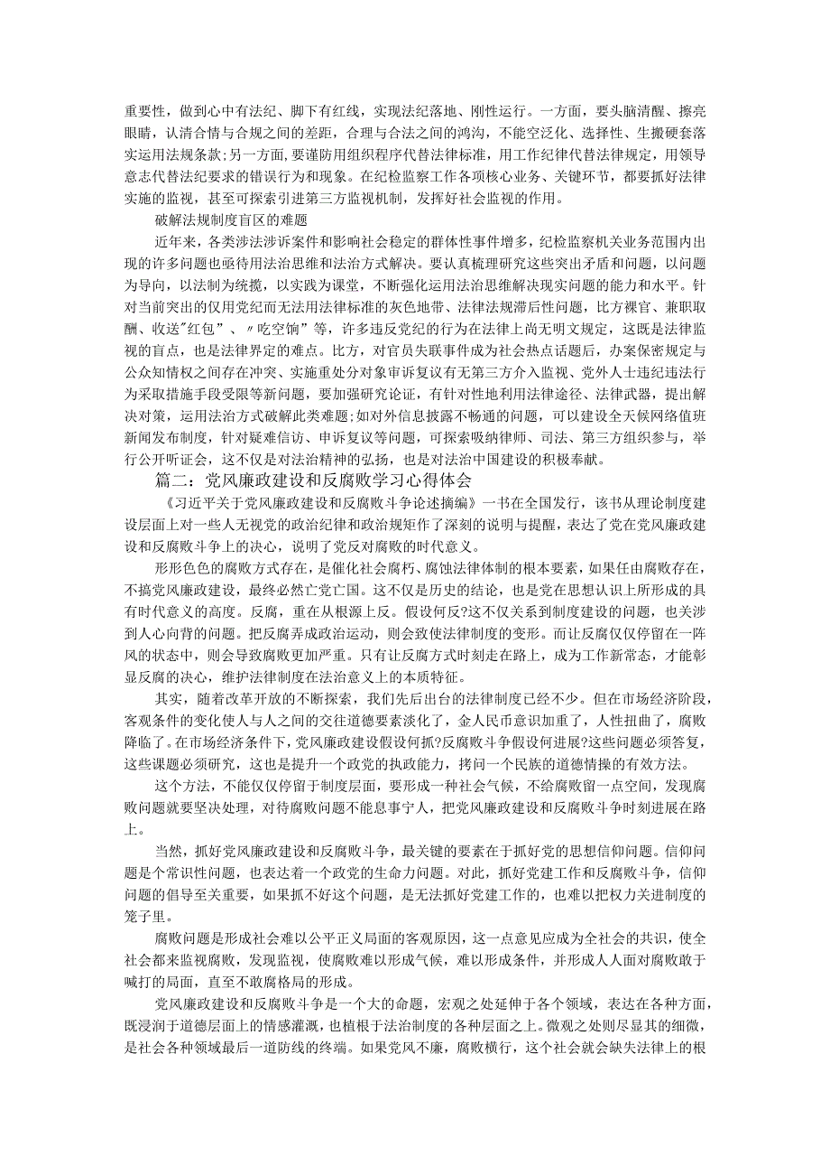 党风廉政建设及反腐败学习心得体会3篇.docx_第2页