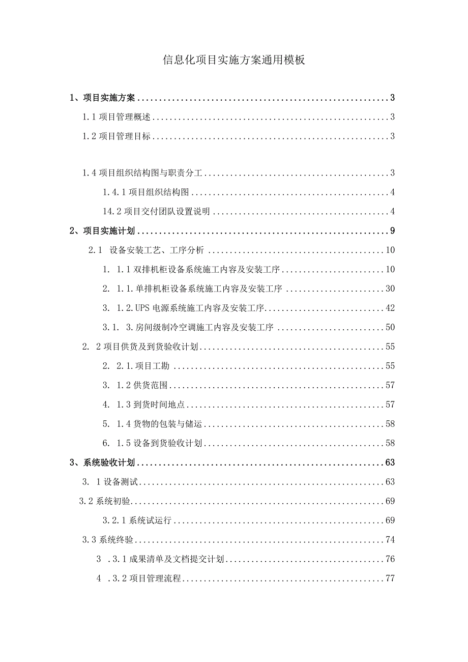 信息化项目实施方案通用模板.docx_第1页