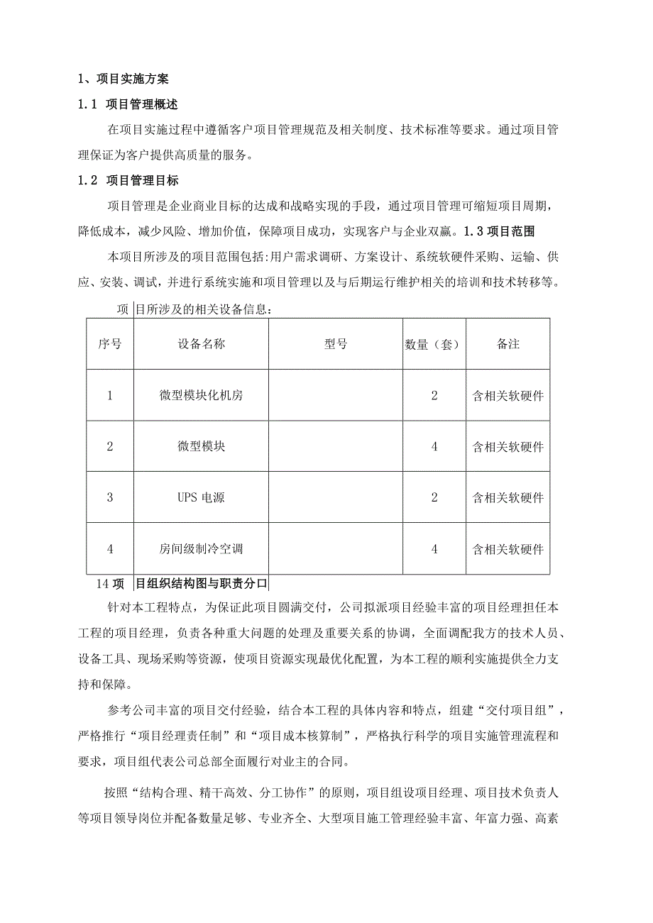 信息化项目实施方案通用模板.docx_第3页