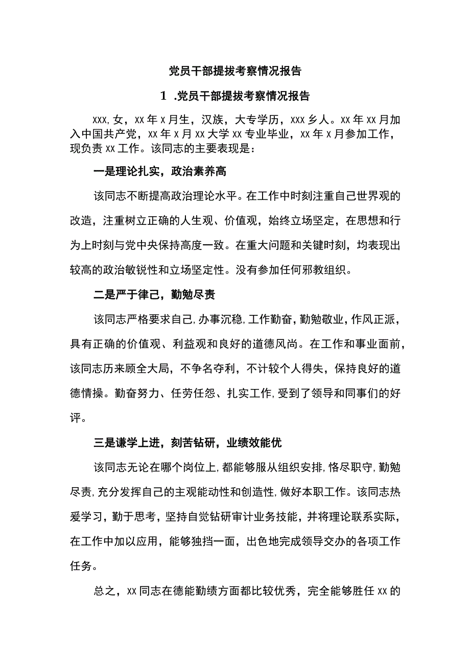 党员干部提拔考察情况报告.docx_第1页