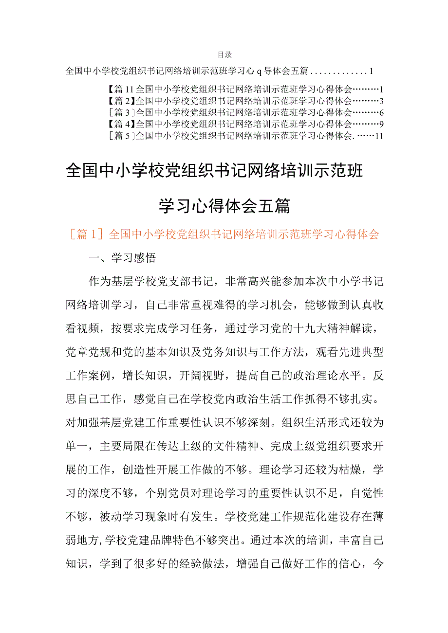 全国中小学校党组织书记网络培训示范班学习心得体会五篇.docx_第1页