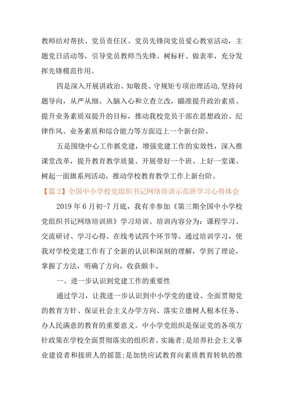 全国中小学校党组织书记网络培训示范班学习心得体会五篇.docx_第3页