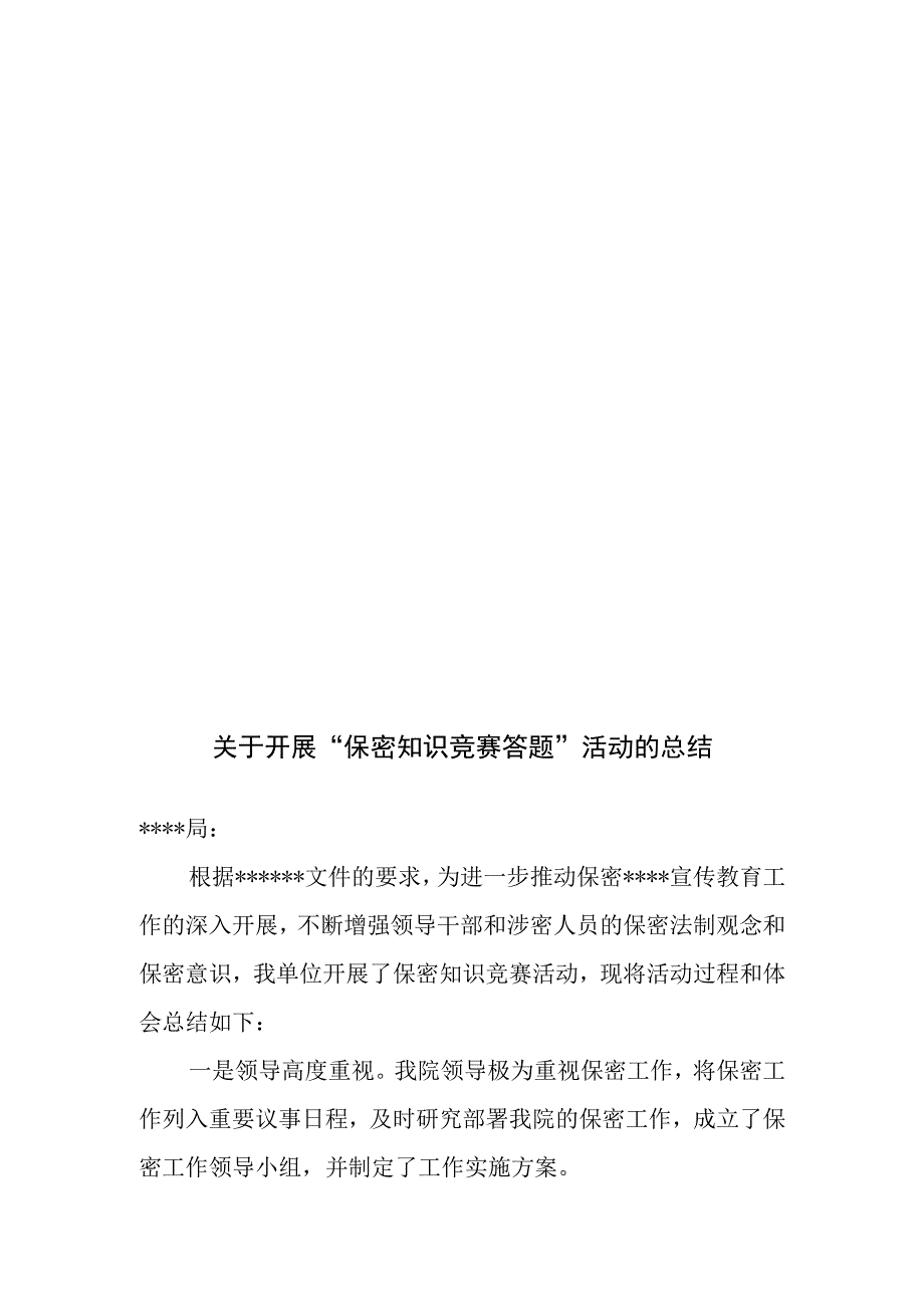 保密知识竞赛总结.docx_第1页