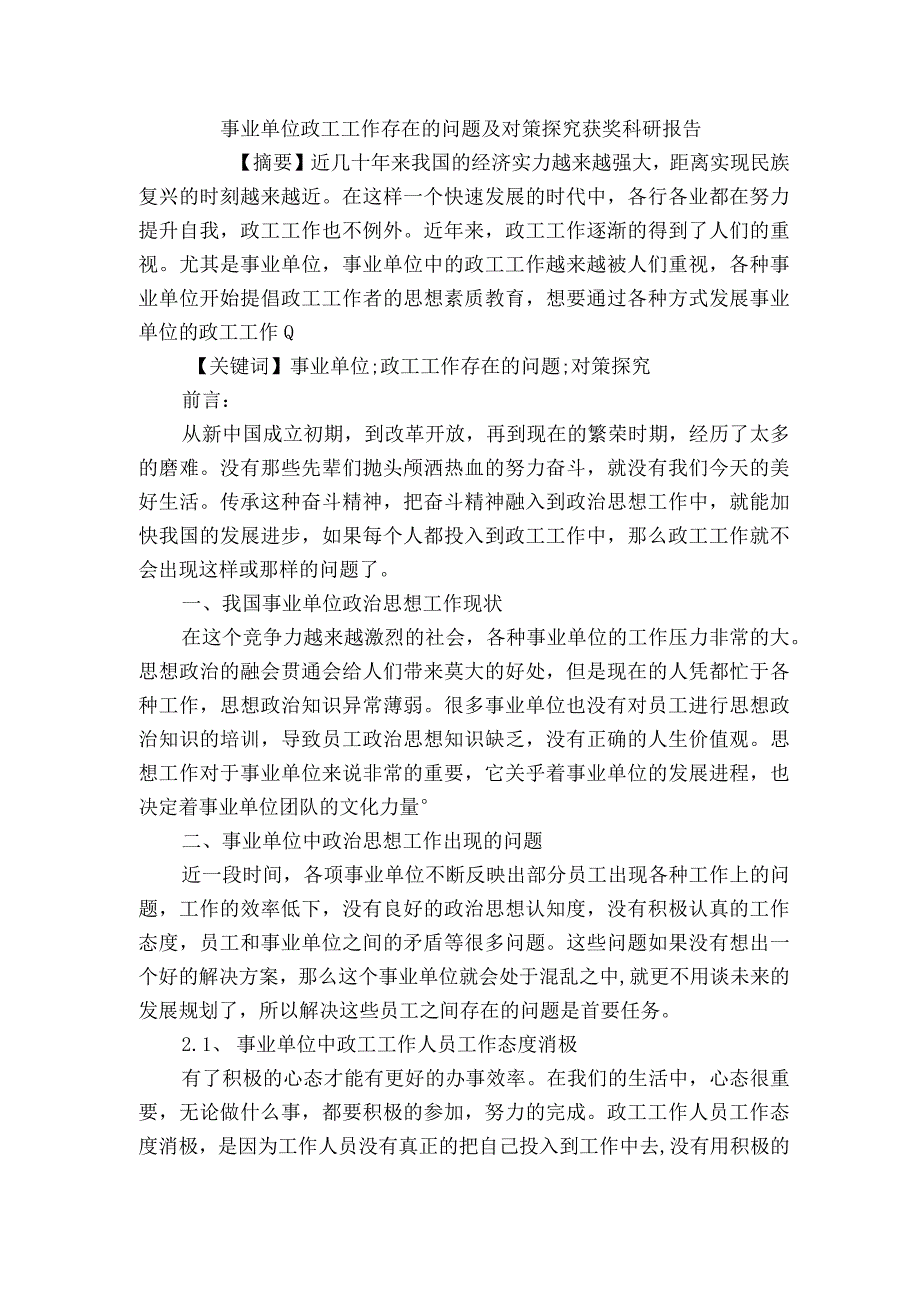 事业单位政工工作存在的问题及对策探究获奖科研报告.docx_第1页