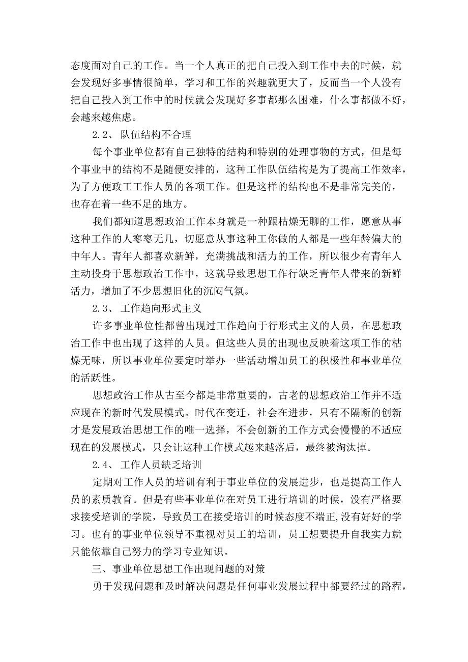 事业单位政工工作存在的问题及对策探究获奖科研报告.docx_第2页