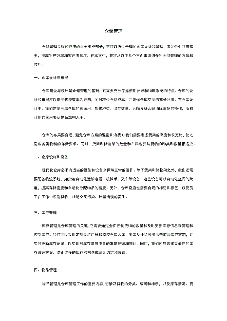 仓储管理方式.docx_第1页