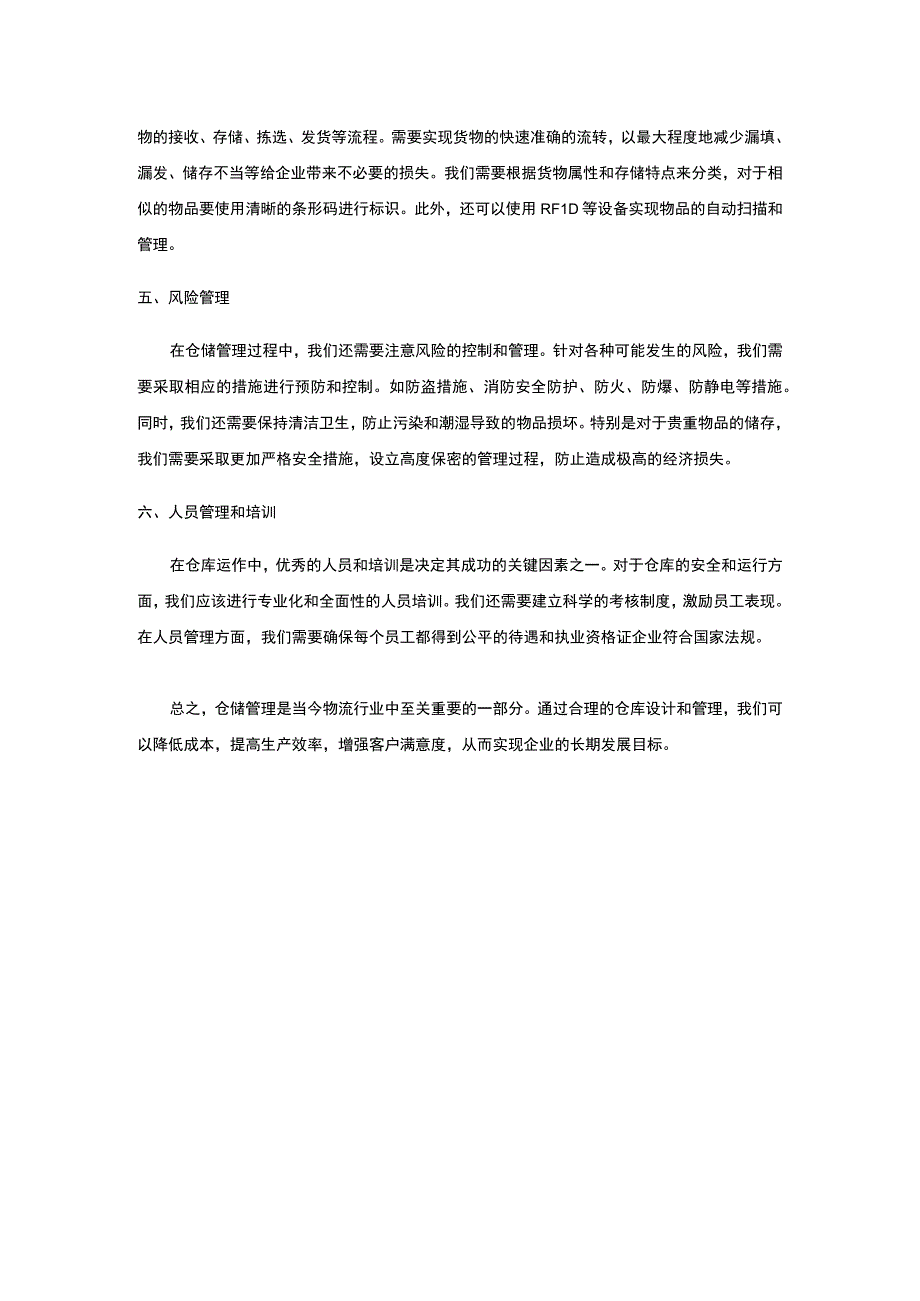 仓储管理方式.docx_第2页