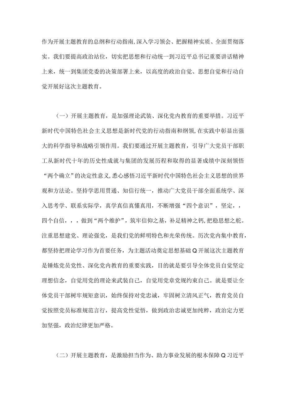 公司党委书记在2023年主题教育工作会议主题教育读书班上的讲话稿党课学习讲稿两篇供参考.docx_第2页