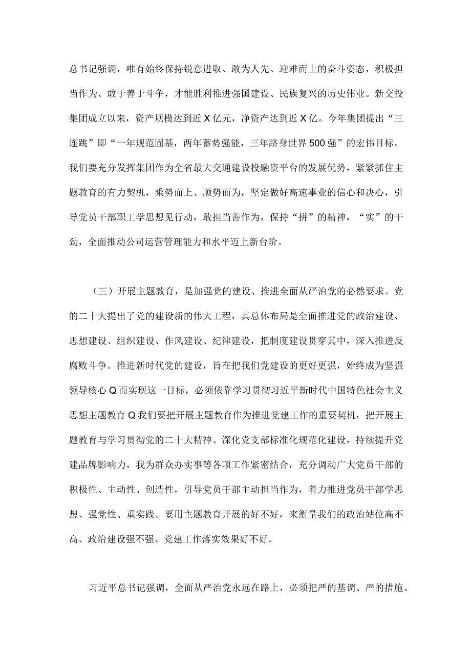 公司党委书记在2023年主题教育工作会议主题教育读书班上的讲话稿党课学习讲稿两篇供参考.docx_第3页