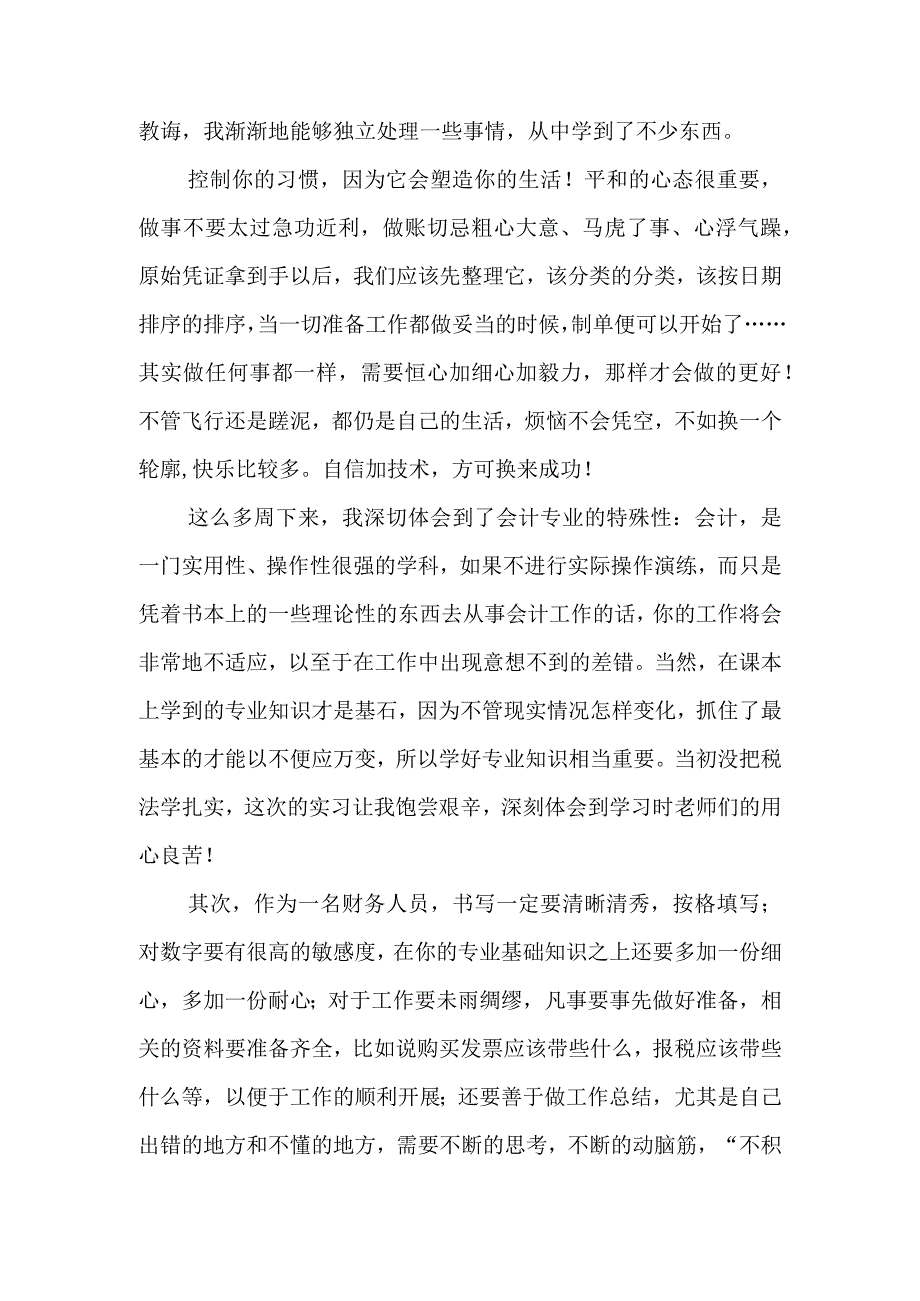 优秀实习生实习总结5.docx_第3页