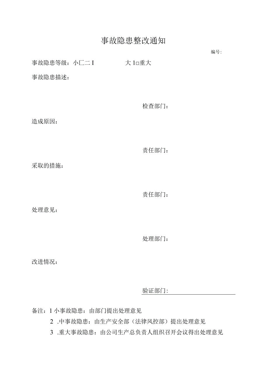 事故隐患整改通知书.docx_第1页