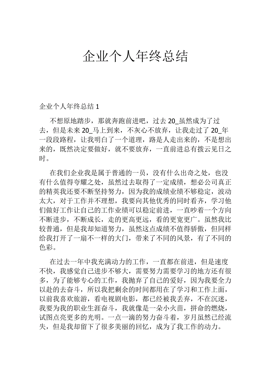 企业个人年终总结.docx_第1页