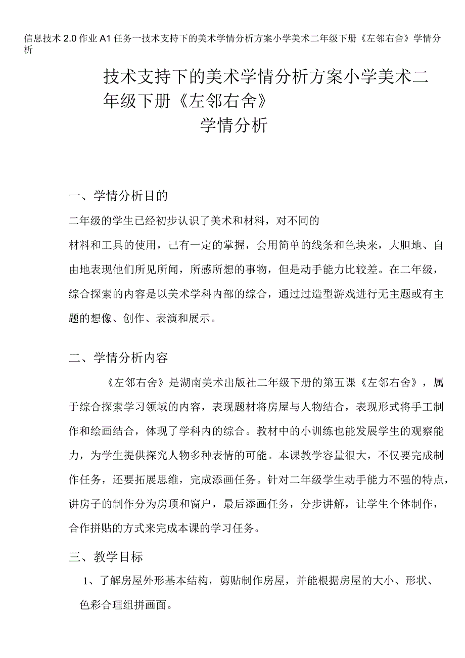 信息技术2.0作业A1任务一技术支持下的美术学情分析方案 小学美术二年级下册《左邻右舍》学情分析.docx_第1页