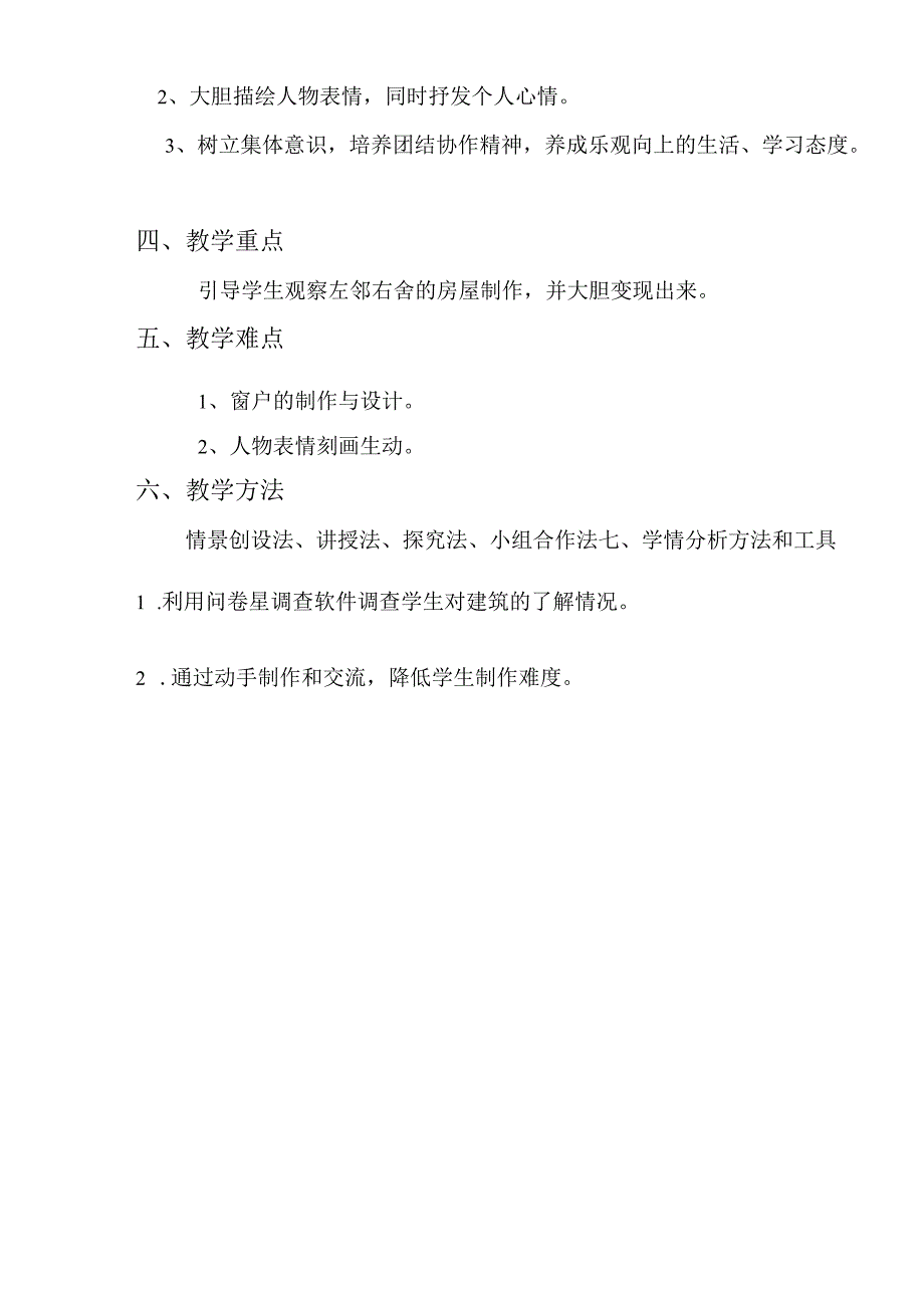 信息技术2.0作业A1任务一技术支持下的美术学情分析方案 小学美术二年级下册《左邻右舍》学情分析.docx_第2页