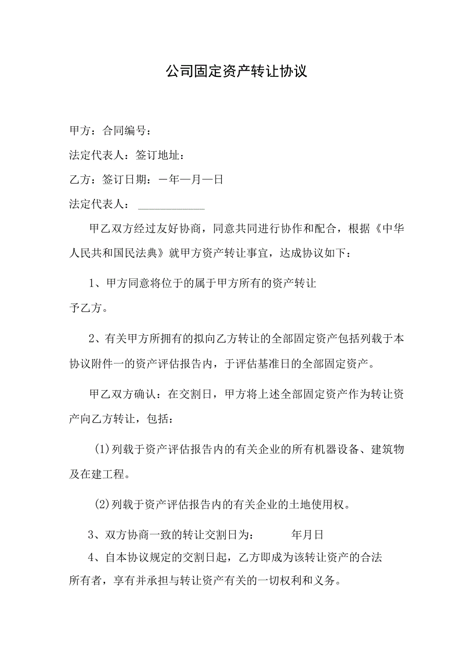 公司固定资产转让协议.docx_第1页