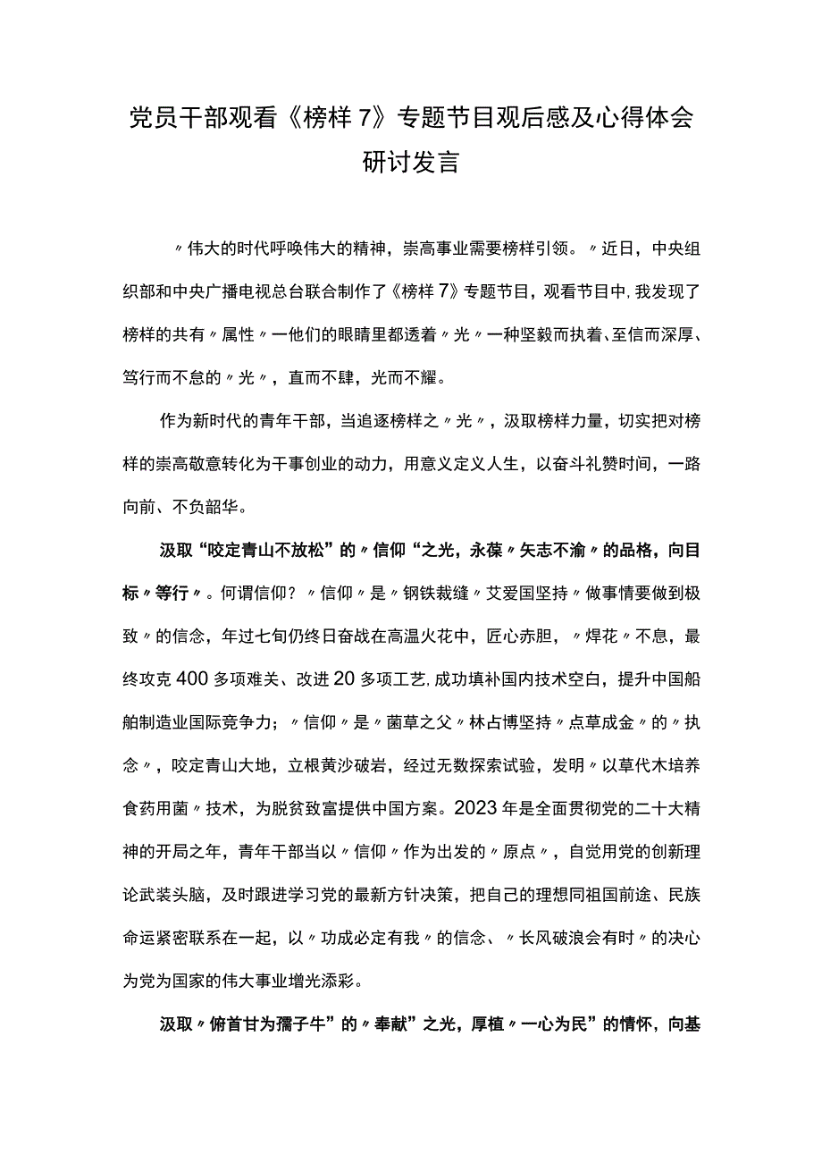 党员干部观看《榜样7》专题节目观后感及心得体会研讨发言（四）.docx_第1页