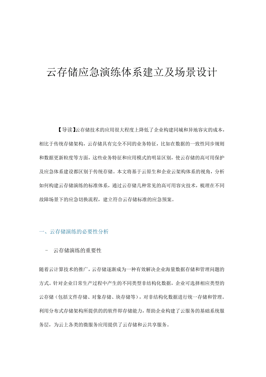 云存储应急演练体系建立及场景设计.docx_第1页