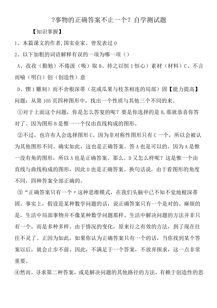 事物的正确答案不止一个自学测试题.docx_第1页