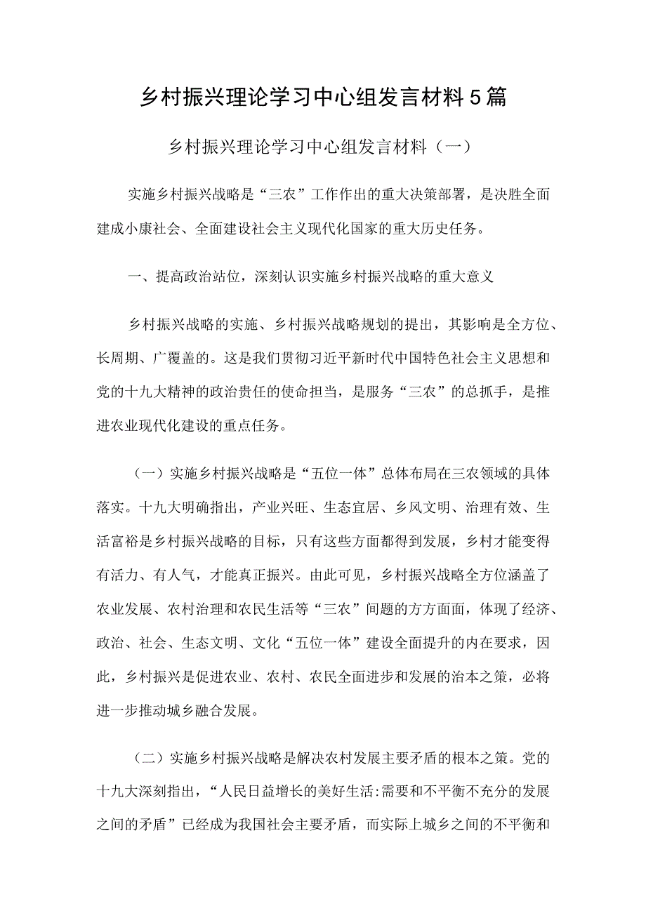 乡村振兴理论学习中心组发言材料5篇.docx_第1页