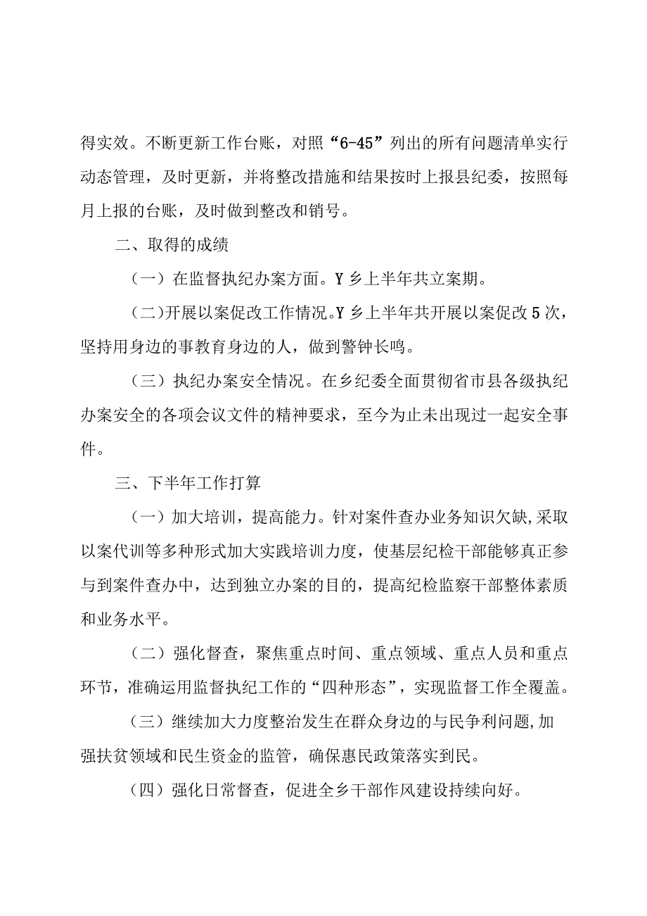 乡镇纪委监委交流发言材料.docx_第3页