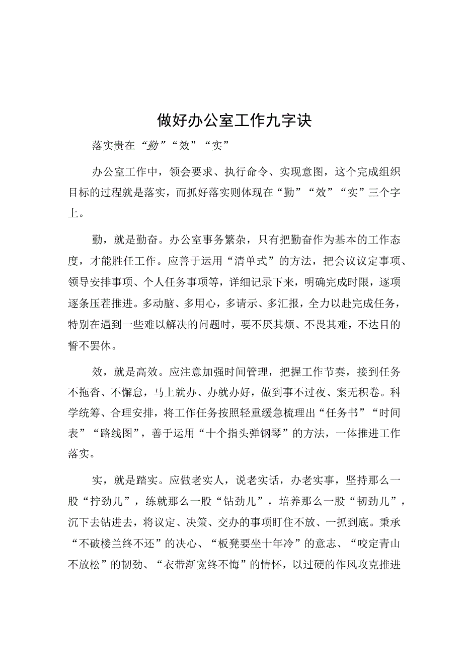 做好办公室工作九字诀.docx_第1页