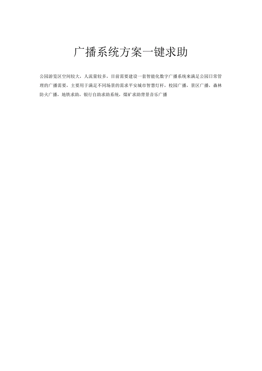 公园广播系统方案一键求助.docx_第1页