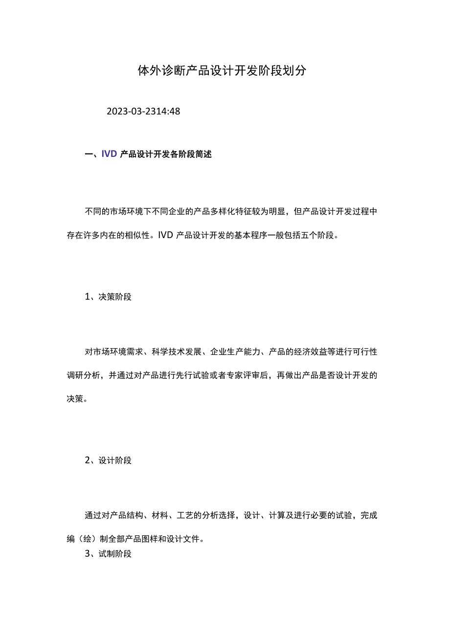 体外诊断产品设计开发阶段划分.docx_第1页